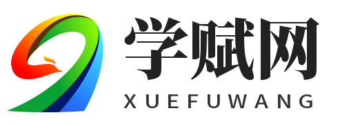 學賦網-高考知識查詢網