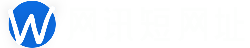 網訊短網址