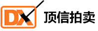 福建省頂信拍賣有限公司