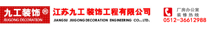 昆山廠房裝修＿昆山辦公室裝修＿昆山環(huán)氧地坪知名企業(yè)九工裝飾公司＿昆山廠房裝修及昆山隔墻吊頂專(zhuān)家