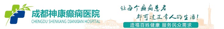 成都神康癲癇醫院 昆明癲癇病治療醫院_云南治療癲癇最好的醫院_昆明神康癲癇病醫院