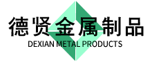 河北德賢金屬制品有限公司