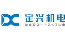 深圳市定興機電設備有限公司