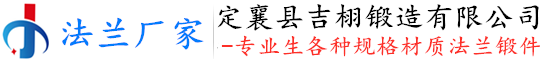 山西法蘭|定襄法蘭|法蘭廠家|大口徑法蘭-定襄縣吉栩鍛造有限公司
