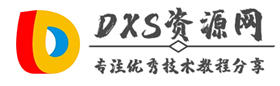 DXS資源網 - 專注優秀技術教程分享