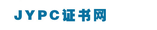 JYPC證書網