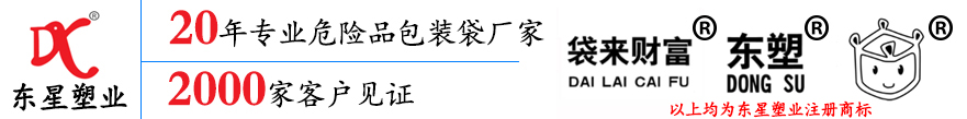 UN危險品集裝袋廠家_UN危包噸袋廠家_危包編織袋廠家_專業危險品包裝廠家-東星塑業