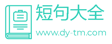 短句大全_經典心情短句子_人生感悟的句子_短句大全網