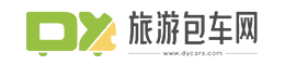 貴州旅游私人定制,企業團隊定制,貴州旅游包車服務-旅游包車網