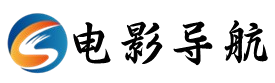 電影導航-影視導航-電影站收錄-自動收錄網-網站收錄