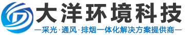 通風氣樓_通風天窗_通風采光天窗_通風排煙天窗_一字型排煙天窗_圓拱型排煙天窗_三角型排煙天窗_側開型電動采光天窗_薄型電動通風天窗_山東大洋環境科技有限公司