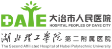 大冶市人民醫(yī)院
