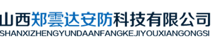 山西防火門生產廠家_太原快速卷簾門_防火卷簾門價格-山西鄭雲達安防科技有限公司