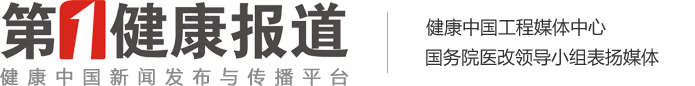 第一健康報道-健康中國新聞發布與傳播平臺