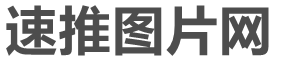 可商用無版權(quán)圖片下載_速推圖片網(wǎng)首頁(yè)