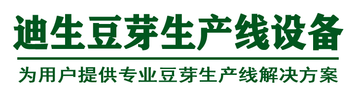 豆芽機，豆芽生產線，豆腐機，豆腐生產線，豆腐干機，豆腐皮機，干豆腐機，芽苗機，花生芽機，大型豆腐生產線，大型豆腐干生產線，大型豆腐皮生產線 - 迪生豆芽機豆腐機
