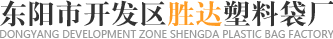 塑料袋_服裝包裝袋_PE塑料袋定制-東陽市開發(fā)區(qū)勝達(dá)塑料袋廠