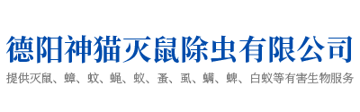 德陽神貓滅鼠除蟲有限公司