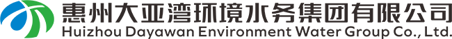 惠州大亞灣環境水務集團