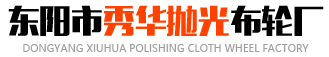 拋光輪_黃布輪_白布輪廠家-東陽市秀華拋光布輪廠