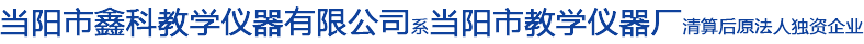 湖北教學(xué)儀器廠-當(dāng)陽市鑫科教學(xué)儀器有限公司