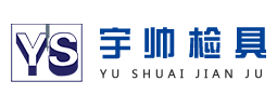 檢具_汽車檢具_檢具設計圖片展示_丹陽市宇帥檢測工具有限公司官網_三坐標檢測服務_汽車檢具標準件價格