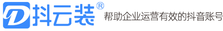 抖云裝提供抖音代運營|抖音獲客|短視頻代運營等是專業抖音運營推廣公司