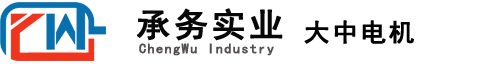 江蘇大中電機股份有限公司-承務銷售-大中電機廠上海銷售辦事處