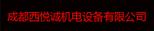成都西悅誠機電設備有限公司-成都西悅誠機電設備有限公司