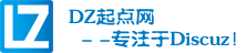 DZ起點(diǎn)網(wǎng)_免費(fèi)discuz視頻教程_discuz模板制作教程_(dz7.com.cn) -  Powered by Discuz!