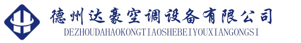 德州達(dá)豪空調(diào)設(shè)備有限公司