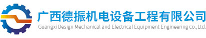 廣西德振機電設備工程有限公司