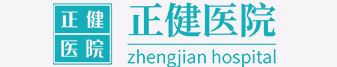 達州正健醫院管理有限公司_達州男科醫院-達州婦科醫院-達州正健醫院