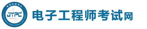 電子工程師考試網(wǎng)
