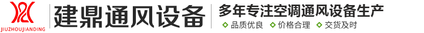 德州建鼎通風設備有限公司-