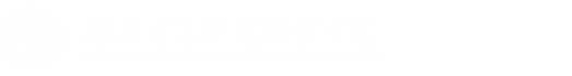 湖南電子科技職業(yè)學院-湖南電子科技職業(yè)學院