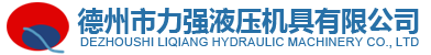德州市力強液壓機具有限公司--承接：特殊非標產品設計制造業(yè)務！