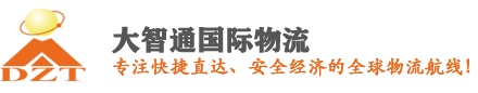 國際空運貨代_空運出口貨代_進口清關貨代_進出口貨代公司-大智通國際物流