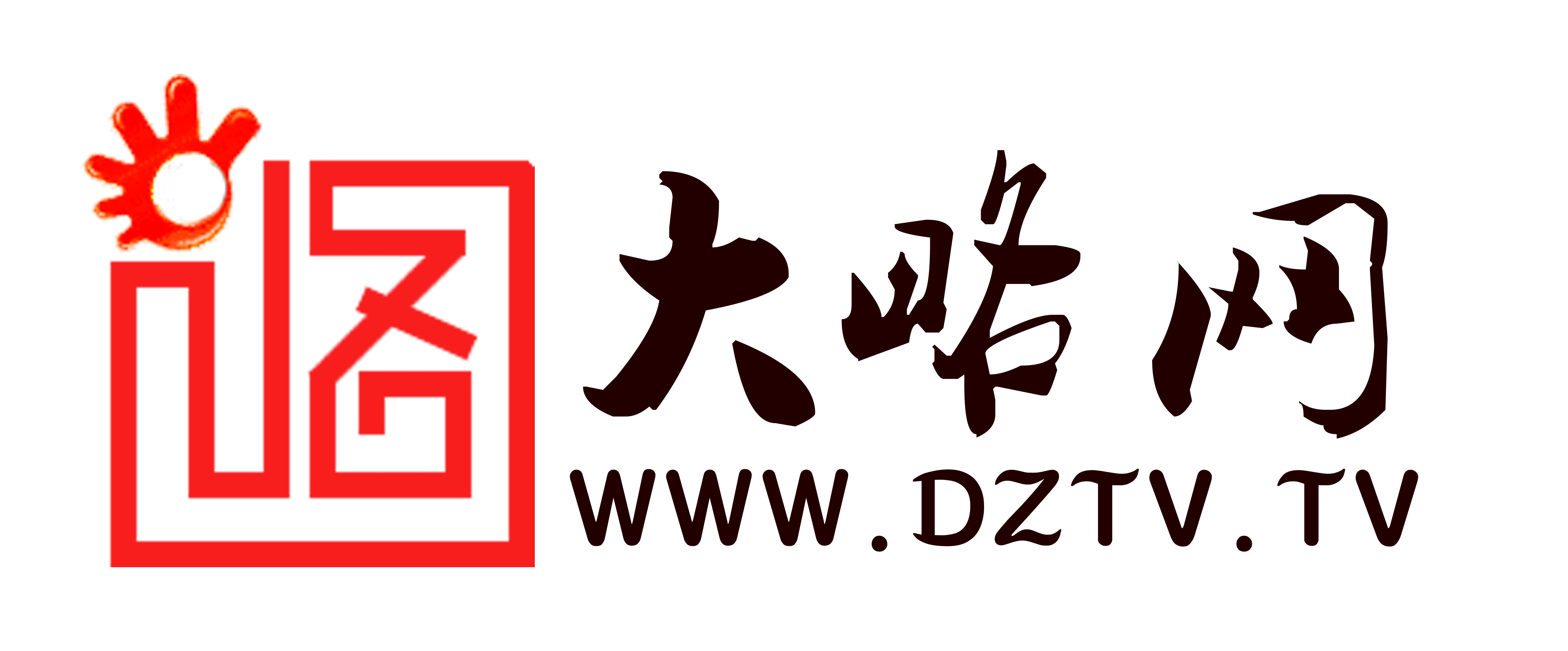 大略網—德州新聞門戶網站—德州市廣播電視臺官方網站