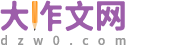 作文|初中作文|高中作文|小學生作文 - 大作文