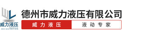 德州市威力液壓有限公司