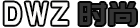DWZ時(shí)尚 - 衣服,健身,護(hù)膚