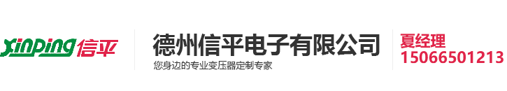 德州信平電子有限公司