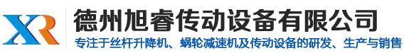 蝸輪蝸桿減速機-擺線針輪-行星齒輪減速機-螺旋滾珠絲桿升降機-德州旭睿傳動設備
