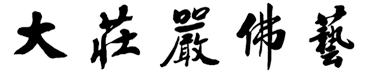 大莊嚴佛像廠