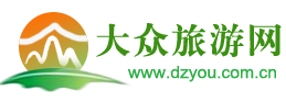 大眾旅游網!一個全民參與的旅游網站