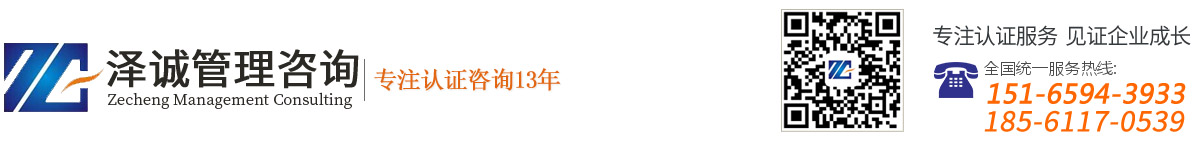 德州澤誠(chéng)企業(yè)管理咨詢(xún)有限公司-節(jié)能認(rèn)證_CCC認(rèn)證(3C認(rèn)證)_9000認(rèn)證_山東售后服務(wù)體系認(rèn)證