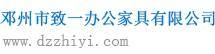 鄧州市致一辦公家具有限公司