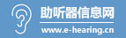 助聽器信息網_助聽器行業資訊_助聽器驗配網點查詢