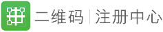 二維碼注冊(cè)中心